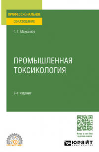 Геннадий Григорьевич Максимов - Промышленная токсикология 2-е изд. , пер. и доп. Учебное пособие для СПО