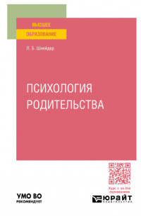 Лидия Шнейдер - Психология родительства. Учебное пособие для вузов