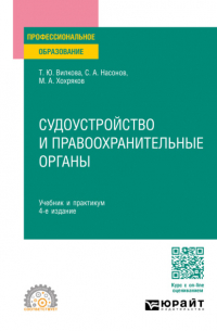 Татьяна Юрьевна Вилкова - Судоустройство и правоохранительные органы 4-е изд. , пер. и доп. Учебник и практикум для СПО