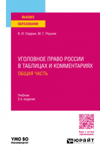 Виктор Гладких - Уголовное право России в таблицах и комментариях. Общая часть 2-е изд. Учебник для вузов