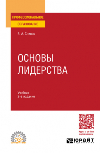 Владимир Спивак - Основы лидерства 2-е изд. , пер. и доп. Учебник для СПО