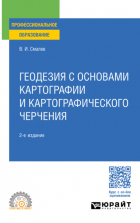 Владимир Иванович Смалев - Геодезия с основами картографии и картографического черчения 2-е изд. , пер. и доп. Учебное пособие для СПО