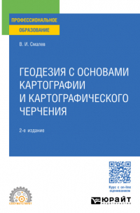 Геодезия с основами картографии и картографического черчения 2-е изд. , пер. и доп. Учебное пособие для СПО