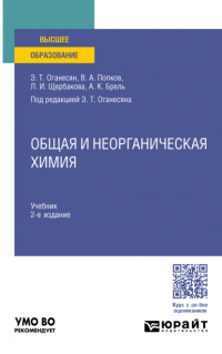 Анатолий Кузьмич Брель - Общая и неорганическая химия 2-е изд. , пер. и доп. Учебник для вузов