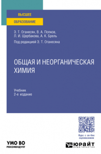 Анатолий Кузьмич Брель - Общая и неорганическая химия 2-е изд. , пер. и доп. Учебник для вузов