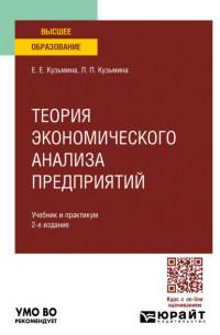 Евгения Евгеньевна Кузьмина - Теория экономического анализа предприятий 2-е изд. Учебник и практикум для вузов