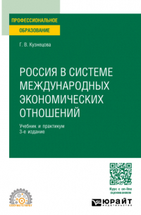 Галина Кузнецова - Россия в системе международных экономических отношений 3-е изд. , пер. и доп. Учебник и практикум для СПО