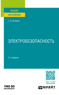 Геннадий Беляков - Электробезопасность 2-е изд. , пер. и доп. Учебное пособие для вузов