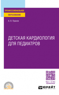 Андрей Валерьевич Прахов - Детская кардиология для педиатров. Учебное пособие для СПО