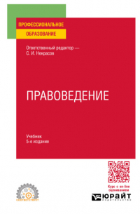 Сергей Иванович Некрасов - Правоведение 5-е изд. , пер. и доп. Учебник для СПО