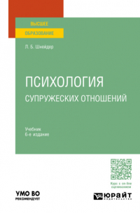 Лидия Шнейдер - Психология супружеских отношений 6-е изд. , испр. и доп. Учебник для вузов