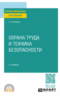 Геннадий Беляков - Охрана труда и техника безопасности 5-е изд. , пер. и доп. Учебник для СПО