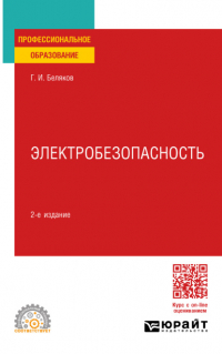 Геннадий Беляков - Электробезопасность 2-е изд. , пер. и доп. Учебное пособие для СПО