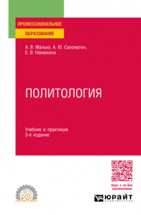 Алексей Саломатин - Политология 3-е изд. , пер. и доп. Учебник и практикум для СПО