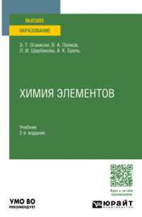 Анатолий Кузьмич Брель - Химия элементов 2-е изд. , пер. и доп. Учебник для вузов