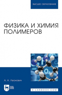 Александр Леонович - Физика и химия полимеров. Учебное пособие для вузов