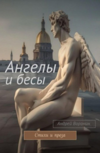 Андрей Воронин - Ангелы и бесы