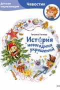 Татьяна Попова - История новогодних украшений. Детская энциклопедия