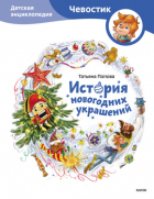 Татьяна Попова - История новогодних украшений. Детская энциклопедия
