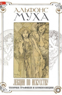 Лекции по искусству. Теория графики и композиции