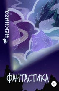Виктор Краснов - #Некнига. Сборник №1. Фантастика