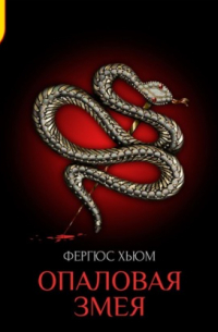 Опаловая змея