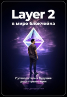 Артем Демиденко - Layer 2 в мире блокчейна: Путеводитель в будущее децентрализации