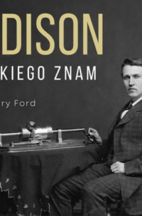 Генри Форд - Edison jakiego znam