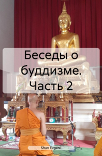 Evgenii Shan - Беседы о буддизме. Часть 2