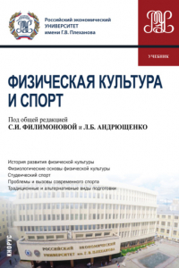 Юлия Олеговна Аверясова - Физическая культура и спорт. (Бакалавриат, Специалитет). Учебник.