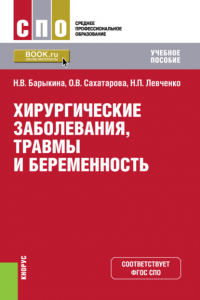 Ольга Васильевна Сахатарова - Хирургические заболевания, травмы и беременность. (СПО). Учебное пособие.