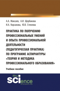 Артур Анатольевич Максаев - Практика по получению профессиональных умений и опыта профессиональной деятельности (педагогическая практика) по программе аспирантуры Теория и метод. (Аспирантура). (Бакалавриат). Учебное пособие