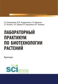  - Лабораторный практикум по биотехнологии растений. (Бакалавриат, Специалитет). Учебное пособие.