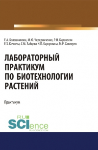  - Лабораторный практикум по биотехнологии растений. (Бакалавриат, Специалитет). Учебное пособие.