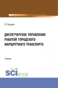 Диспетчерское управление работой городского маршрутного транспорта. (СПО). Учебник.