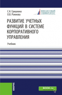 Ольга Владимировна Рожнова - Развитие учетных функций в системе корпоративного управления. (Аспирантура). Учебник.
