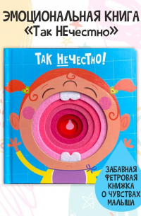 Так нечестно!