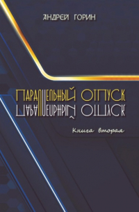 Андрей Александрович Горин - Параллельный отпуск. Книга вторая