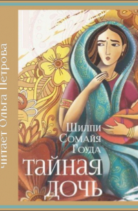 Тайная дочь