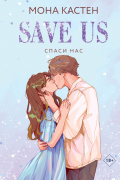 Спаси нас