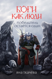 Победитель остается один