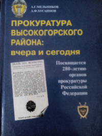  - Прокуратура Высокогорского района: вчера и сегодня