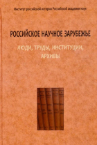 без автора - Российское научное зарубежье: люди, труды, институции, архивы