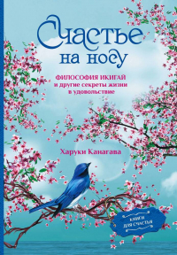 Харуки Канагава - Счастье на носу. Философия Икигай и другие секреты жизни в удовольствие