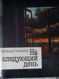 Наталья Головина - На следующий день