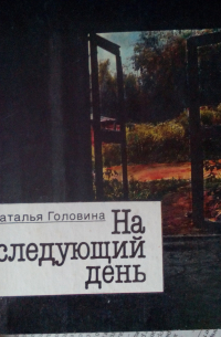 Наталья Головина - На следующий день