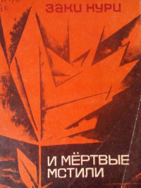 Заки Нури - И мертвые мстили