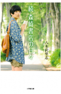 続・森崎書店の日々/ Zoku・Morisaki shoten no hibi