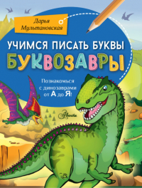Дарья Мультановская - Учимся писать буквы. Буквозавры