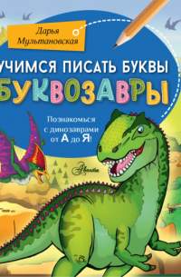 Мультановская Дарья Владимировна - Учимся писать буквы. Буквозавры